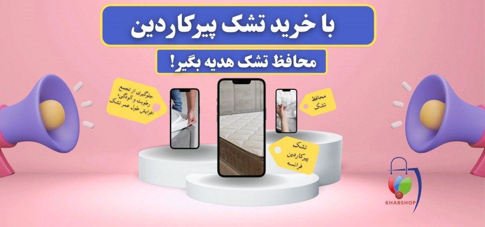 هدیه محافظ تشک با خرید تشک
