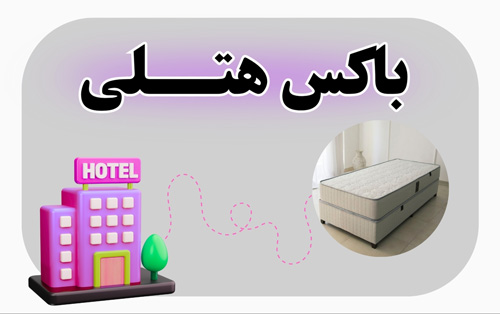 تشک کمر درد