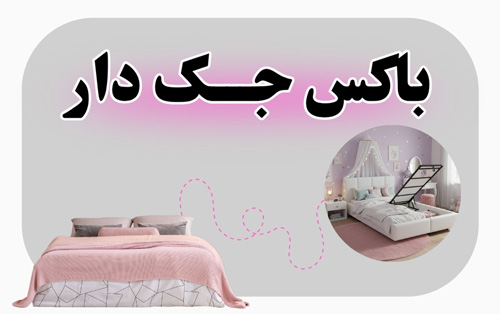 تخت باکس جکدار