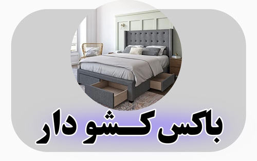 تخت باکس جکدار