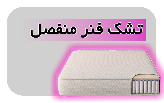 فنر منفصل