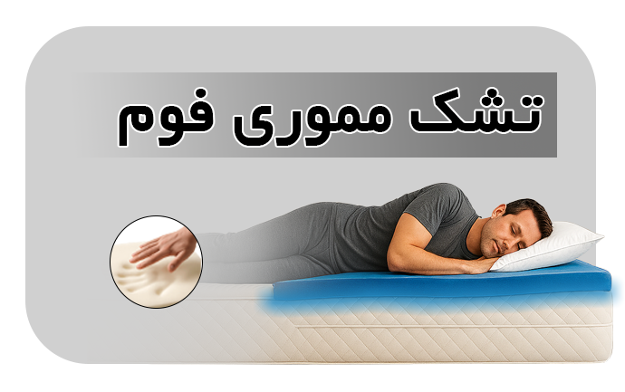 تشک مموری دار