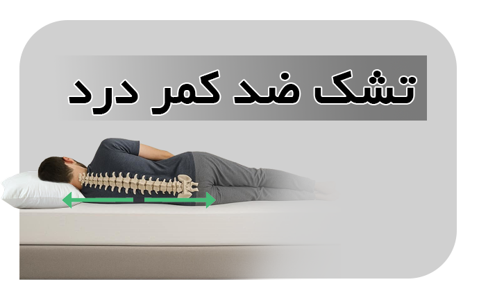تشک کمر درد