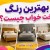 بهترین رنگ تخت خواب چیست؟