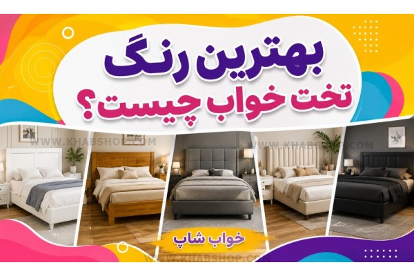 بهترین رنگ تخت خواب چیست؟
