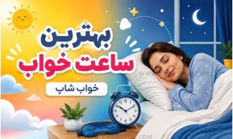 بهترین ساعت خواب