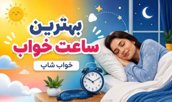 بهترین ساعت خواب