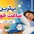 بهترین ساعت خواب