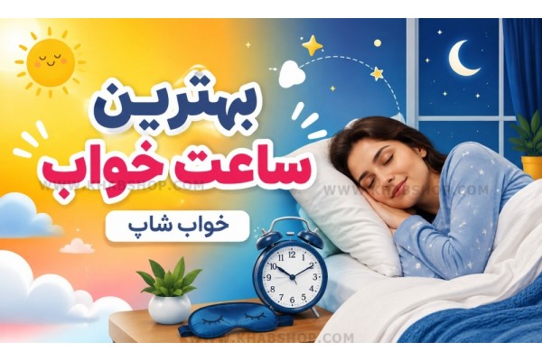 بهترین ساعت خواب بهترین ساعت خواب