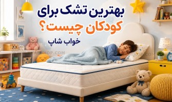 بهترین تشک برای کودکان چیست؟