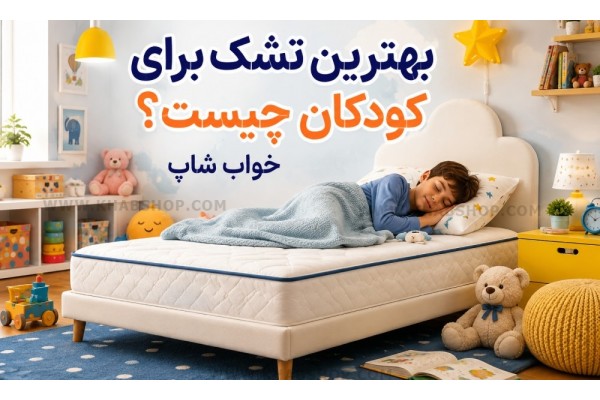 بهترین تشک برای کودکان چیست؟