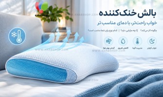 بالش خنک کننده چیست؟