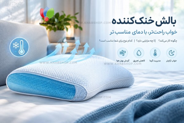 بالش خنک کننده چیست؟ بالش خنک کننده چیست؟