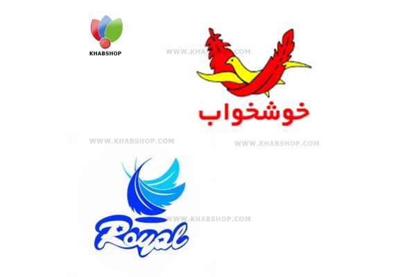 مقایسه شرکت خوشخواب و رویال مقایسه شرکت خوشخواب و رویال