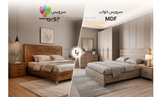 قبل از خرید سرویس خواب این مقاله را بخوانید | مقایسه چوب و MDF + ترندهای جدید ۲۰۲۶