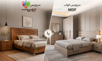 قبل از خرید سرویس خواب این مقاله را بخوانید | مقایسه چوب و MDF + ترندهای جدید ۲۰۲۶