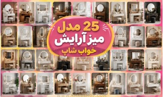 ۲۵ مدل میز آرایش شیک و جدید