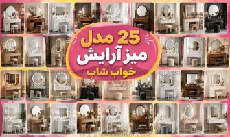 ۲۵ مدل میز آرایش شیک و جدید