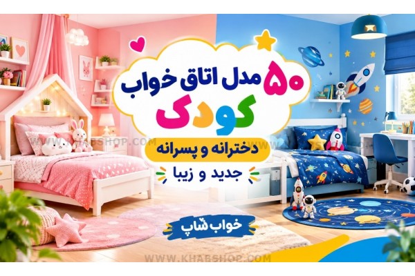۵۰ مدل اتاق خواب کودک