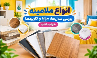 انواع ملامینه؛ راهنمای کامل