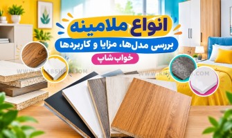 انواع ملامینه؛ راهنمای کامل