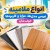 انواع ملامینه؛ راهنمای کامل