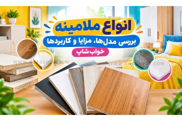 انواع ملامینه؛ راهنمای کامل