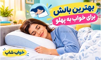 بهترین بالش برای خواب به پهلو