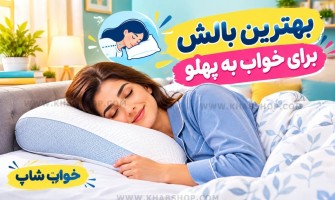 بهترین بالش برای خواب به پهلو
