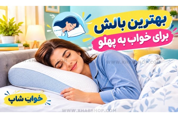 بهترین بالش برای خواب به پهلو