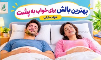 بهترین بالش برای خواب به پشت