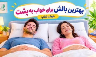 بهترین بالش برای خواب به پشت
