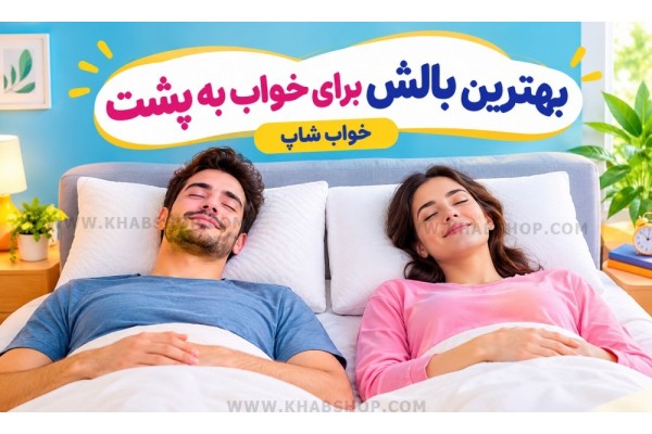 بهترین بالش برای خواب به پشت