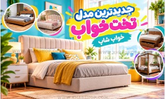 جدیدترین مدل تخت خواب