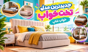 جدیدترین مدل تخت خواب