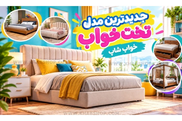 جدیدترین مدل تخت خواب