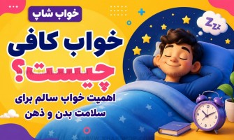 خواب کافی چیست