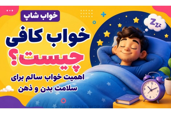 خواب کافی چیست خواب کافی چیست