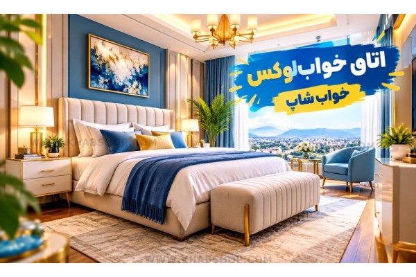 اتاق خواب لوکس؛ راهنمای طراحی و دکوراسیون