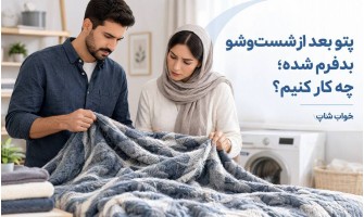 پتو بعد از شست‌وشو بدفرم شده؛ چه کار کنیم؟