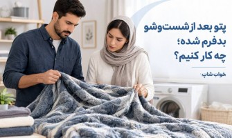 پتو بعد از شست‌وشو بدفرم شده؛ چه کار کنیم؟