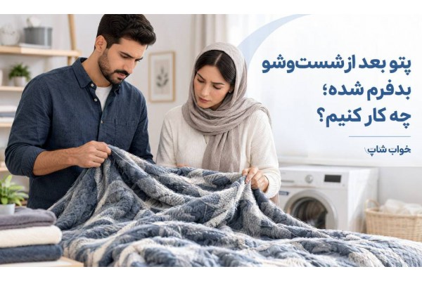 پتو بعد از شست‌وشو بدفرم شده؛ چه کار کنیم؟