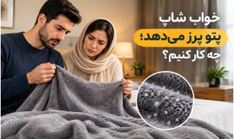 پتو پرز می‌دهد؛ چه کار کنیم؟