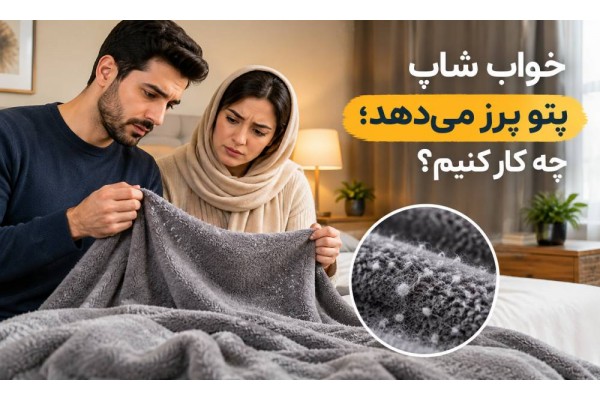 پتو پرز میدهد؛ چه کار کنیم؟ پتو پرز میدهد؛ چه کار کنیم؟