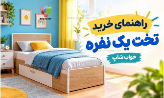 راهنمای خرید تخت یک نفره