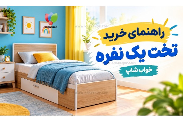 راهنمای خرید تخت یک نفره