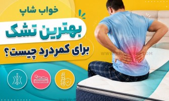 بهترین تشک برای کمردرد چیست؟