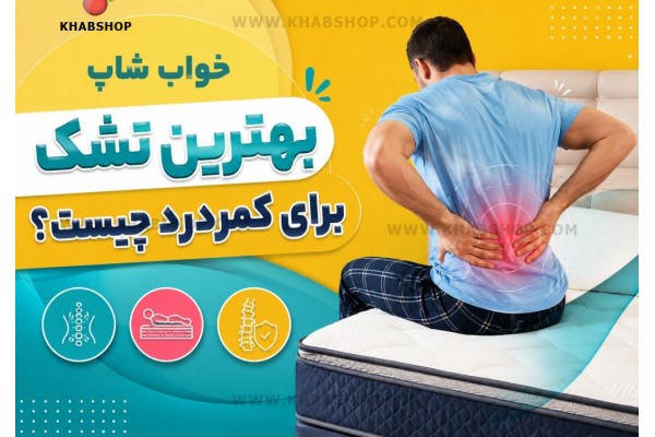 بهترین تشک برای کمردرد چیست؟ بهترین تشک برای کمردرد چیست؟