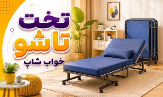 تخت تاشو؛ راهنمای کامل خرید
