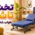 تخت تاشو؛ راهنمای کامل خرید